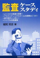監査ケーススタディ