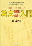 日本一やさしい英文簿記・会計入門