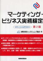 マーケティング・ビジネス実務検定 - オフィシャルテキスト （第２版）