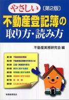 やさしい不動産登記簿の取り方・読み方 （第２版）