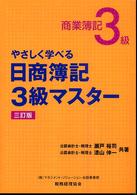 やさしく学べる日商簿記３級マスター - 商業簿記 （３訂版）