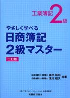 やさしく学べる日商簿記２級マスター工業簿記２級 （３訂版）