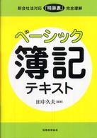 ベーシック簿記テキスト - 新会社法対応「積算表」完全理解