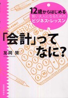 「会計」ってなに？―１２歳からはじめる賢い大人になるためのビジネス・レッスン