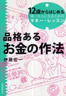 品格あるお金の作法 - １２歳からはじめる賢い大人になるためのマネー・レッ