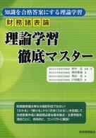 財務諸表論理論学習徹底マスター - 知識を合格答案にする理論学習