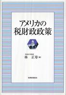 アメリカの税財政政策