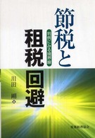 節税と租税回避―判例にみる境界線