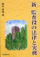 新監査役の法律と実務