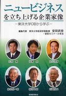 ニュービジネスを立ち上げる企業家像 - 東洋大学ＯＢから学ぶ