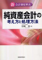 純資産会計の考え方と処理方法