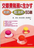 交際費税務に生かす判例・裁決例５０選