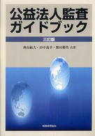 公益法人監査ガイドブック （３訂版）