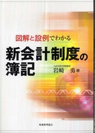 図解と設例でわかる新会計制度の簿記
