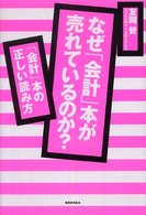 なぜ「会計」本が売れているのか？―「会計」本の正しい読み方