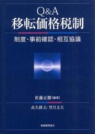 Ｑ＆Ａ移転価格税制 - 制度・事前確認・相互協議