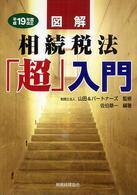 図解相続税法「超」入門 〈平成１９年度改正〉