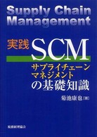 実践ＳＣＭサプライチェーンマネジメントの基礎知識