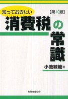 知っておきたい消費税の常識 （第１０版）