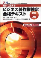 ビジネス著作権検定初級・上級合格テキスト - 解いて覚える