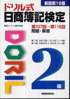 ドリル式日商簿記検定２級 （新版第１６版）