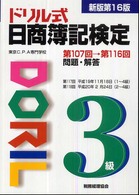ドリル式日商簿記検定３級 （新版第１６版）