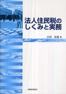 法人住民税のしくみと実務