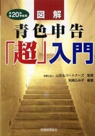 図解青色申告「超」入門 〈平成２０年申告用〉
