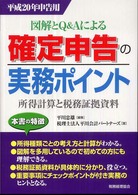 確定申告の実務ポイント 〈平成２０年申告用〉 - 図解とＱ＆Ａによる