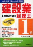 建設業経理士１級出題傾向と対策原価計算 〈平成１９年度下期受験〉