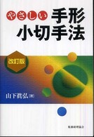 やさしい手形小切手法 （改訂版）