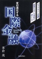 変幻進化する国際金融 - サブプライム危機