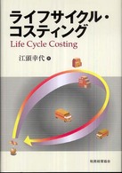 ライフサイクル・コスティング