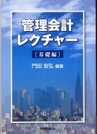 管理会計レクチャー 〈基礎編〉