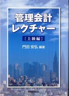 管理会計レクチャー 〈上級編〉