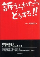 訴えられたらどうする！！