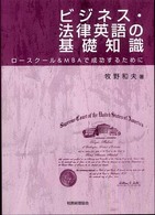 ビジネス・法律英語の基礎知識 - ロースクール＆　ＭＢＡで成功するために