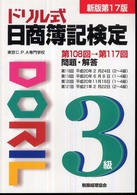 ドリル式日商簿記検定３級 （新版第１７版）
