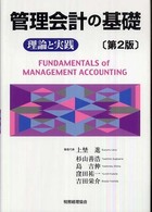 管理会計の基礎 - 理論と実践 （第２版）