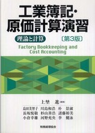 工業簿記・原価計算演習 - 理論と計算 （第３版）
