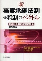 新事業承継法制＆税制のベクトル - 新たな事業承継戦略構築のために