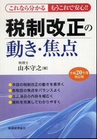 税制改正の動き・焦点 〈平成２０年度対応版〉