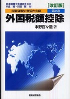 国際課税の理論と実務 〈第２巻〉 外国税額控除 中野百々造 （改訂版）