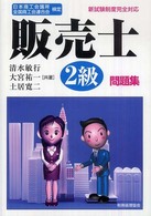 販売士２級問題集 - 日本商工会議所・全国商工会連合会検定