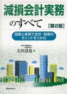 減損会計実務のすべて―図解と実例で会計・税務のポイントをつかむ （第２版）