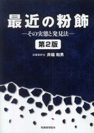最近の粉飾 - その実態と発見法 （第２版）