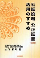 公証役場公正証書活用のすすめ （７訂版）