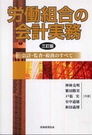 労働組合の会計実務 - 会計・監査・税務のすべて （３訂版）