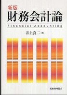 財務会計論 （新版）