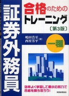 証券外務員一種合格のためのトレーニング （第３版）